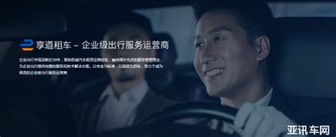 享道租车，一个众多企业出行首选的魅力平台_ 行业之窗-亚讯车网