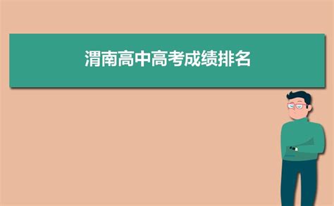 渭南高中高考成绩排名,2022年渭南各高中高考成绩排行榜 | 高考大学网