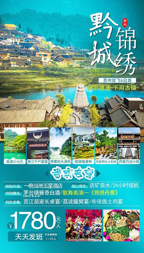 贵州旅游移动端海报PSD广告设计素材海报模板免费下载-享设计