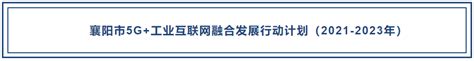 襄阳市发布5G+工业互联网融合发展行动计划（2021-2023年） - 知乎