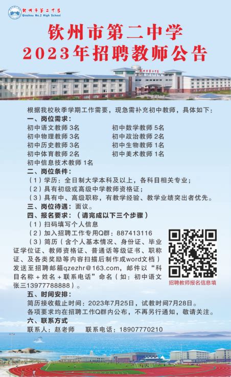 2023年广西钦州市第二中学招聘教师公告【21人】-钦州教师招聘网.