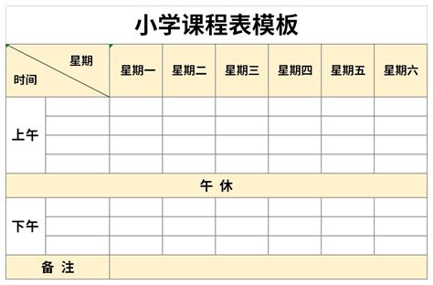 小学课程表模板表格excel格式下载-华军软件园