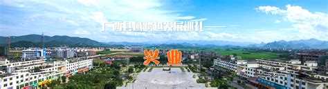 经济发展 / 广西县域跨越发展巡礼——兴业