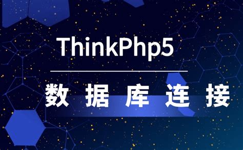 Thinkphp5框架下的数据库连接