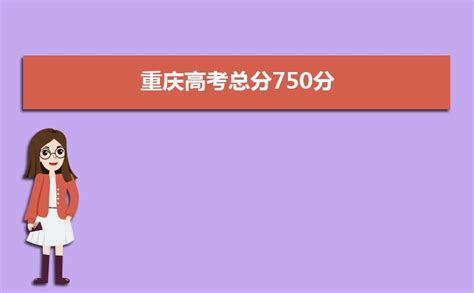 2023年重庆高考总分750分,分别每个学科科目分值是多少分