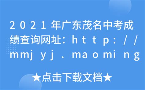 2021年广东茂名中考成绩查询网址：http://mmjyj.maoming.gov.cn/
