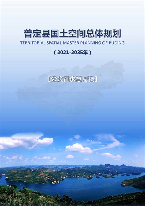 贵州省普定县国土空间总体规划（2021-2035）.pdf - 国土人