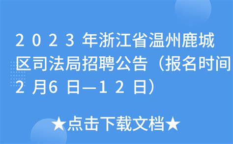 2023年浙江省温州鹿城区司法局招聘公告（报名时间2月6日—12日）