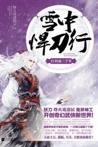雪中悍刀行6 - 烽火戏诸侯 | 豆瓣阅读