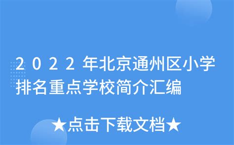 2024北京通州区副中心拓展区幼升小小学划片服务范围图- 北京本地宝