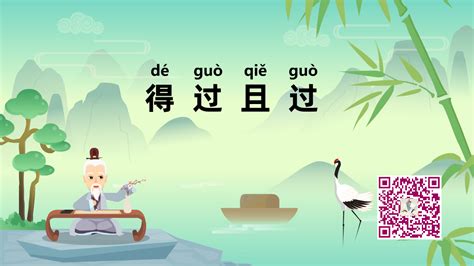 《得过且过；dé guò qiě guò》冒个炮中华成语故事视界-黄鹤楼动漫动画视频设计制作公司