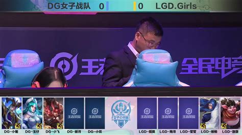 第一届王者荣耀女子公开赛DG女子战队VSLGD.Girls_腾讯视频