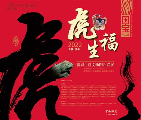 新展预告 |“虎虎生福”——新春生肖文物图片联展来啦！-河南省文物局