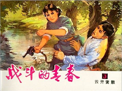 [战斗的青春]-天津人民美术出版社1978-赵静东绘-全4册 – 冥想片刻
