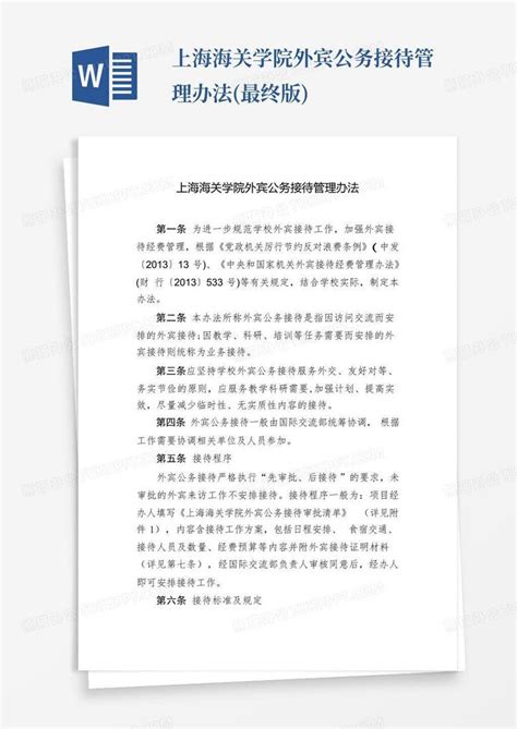 上海海关学院外宾公务接待管理办法(最终版)Word模板下载_编号ldjevmja_熊猫办公
