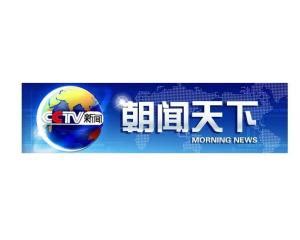 中央电视台【朝闻天下】：北京“奋进新时代”主题成就展沉浸式感受中国十年发展与繁荣-新闻网