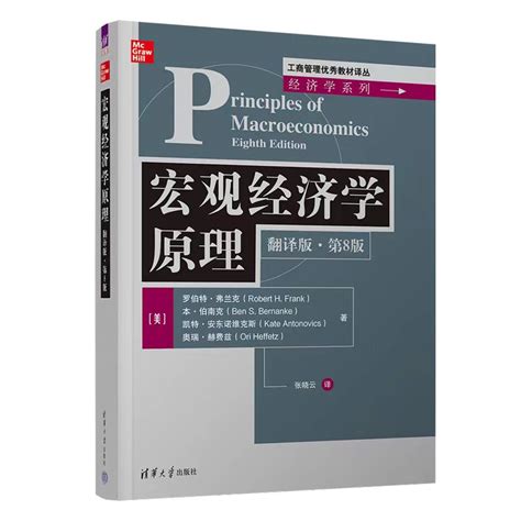 清华大学出版社-图书详情-《宏观经济学原理（翻译版·第8版）》