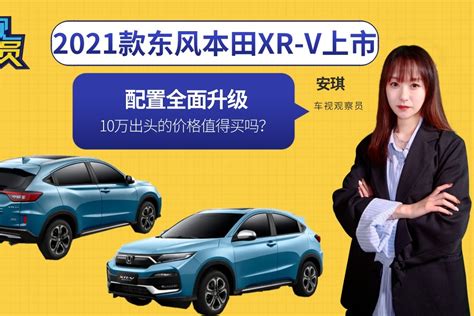 本田新车hrv正式上市，起售价15.99万_车主指南