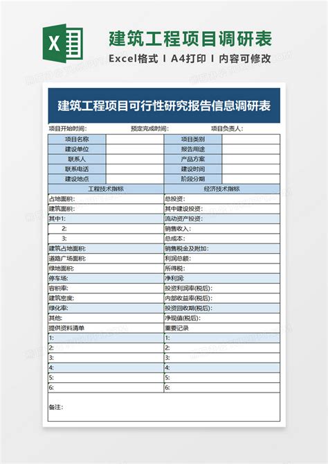 建筑工程项目可行性研究报告信息调研表Excel模板下载_熊猫办公