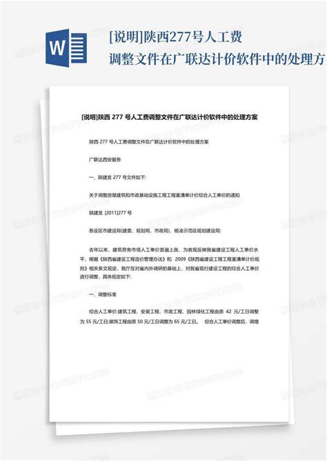 [说明]陕西277号人工费调整文件在广联达计价软件中的处理方案模板下载_方案_图客巴巴