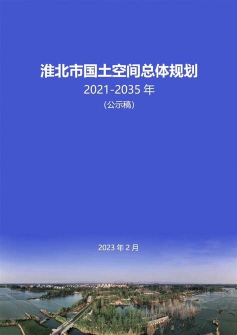 安徽省淮北市国土空间总体规划（2020-2035年）.pdf - 国土人