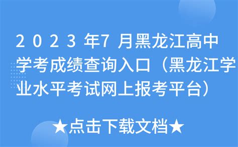 2022年黑龙江学业水平考试网上报名xysp.hljea.org.cn/login_头条_Xinzhandao.COM