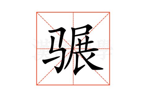 懰的意思,懰的解释,懰的拼音,懰的部首-汉语国学
