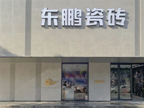 东鹏瓷砖是广东砖吗，有没有贴牌
