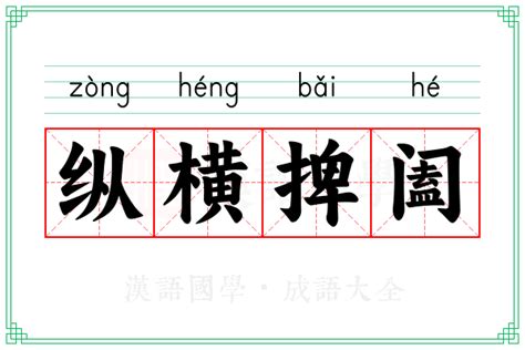 纵横捭阖的意思_成语纵横捭阖的解释-汉语国学