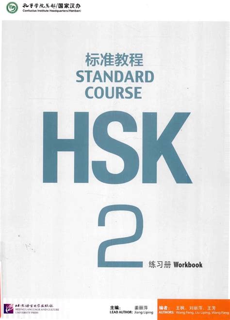 HSK标准教程 2 练习册-那个男孩爱着她