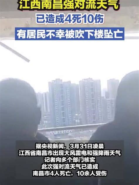 南昌强对流天气致人坠亡警方介入 调查是否涉建筑质量问题_手机新浪网