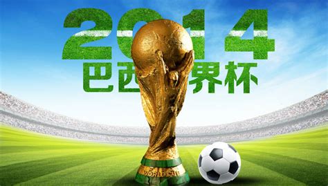 2014巴西世界杯活动海报设计PSD素材 - 爱图网设计图片素材下载
