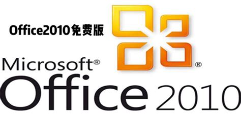 Office2010官方下载_Office2010精简版三合一下载2023.08.01 - 系统之家