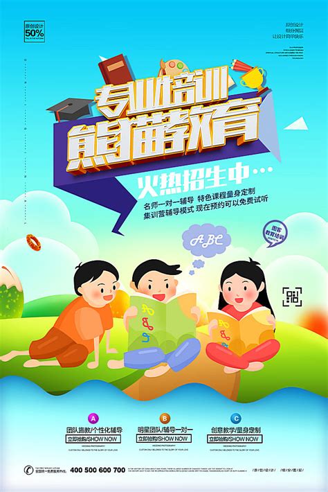 熊猫教育培训班宣传海报PSD素材 - 爱图网