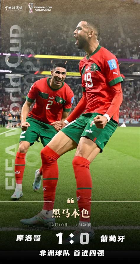 C罗谢幕！摩洛哥1比0淘汰葡萄牙，非洲球队首次杀入四强_运动家_澎湃新闻-The Paper