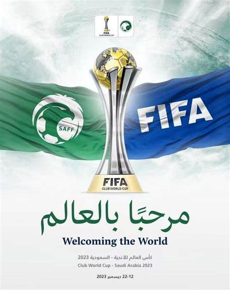 2023世俱杯将在沙特阿拉伯举办 | 体育大生意