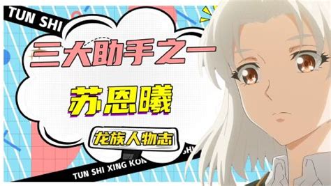 苏恩曦图片