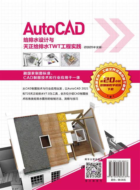 清华大学出版社-图书详情-《AutoCAD给排水设计与天正给排水TWT工程实践：2021中文版》