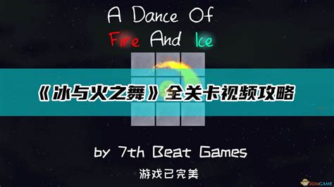 冰与火之舞游戏下载-《冰与火之舞A Dance of Fire and Ice》中文Steam版-下载集