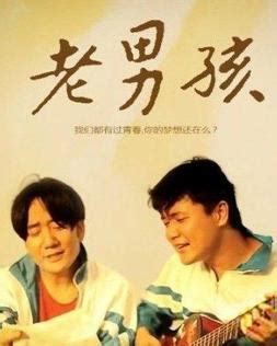 老男孩（2010年肖央导演中国电影） - 搜狗百科