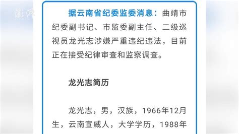 云南曲靖市纪委副书记龙光志被查，曾任市检察院反贪局局长_凤凰网视频_凤凰网