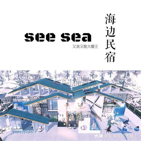 🌊——see sea——海边民宿 预告图 原创设计又美又酷_明日之后 | 大神
