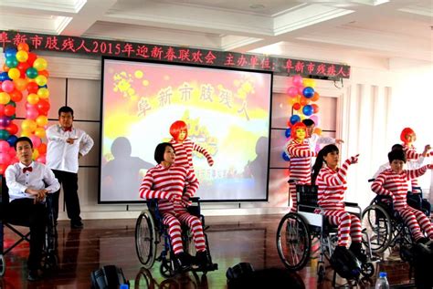 用激情点燃与众不同的人生--辽宁阜新市肢残人2015新春联欢会隆重举行 - 地方协会 - 中国肢残人协会