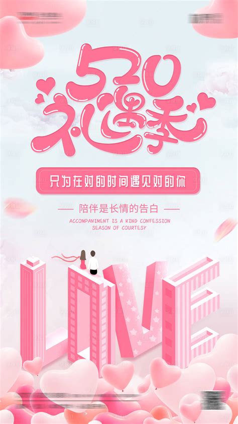 粉色520表白节浪漫创意海报PSD广告设计素材海报模板免费下载-享设计