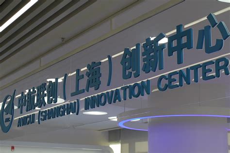 关于我们-中航联创（上海）创新中心