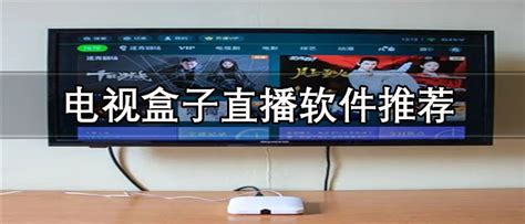 TVBox，免费TV盒子应用下载，支持电视频道直播 | 工具达人