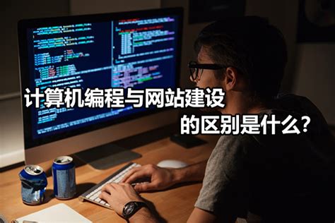 计算机编程与网站建设的区别是什么？-南京浪知潮网络