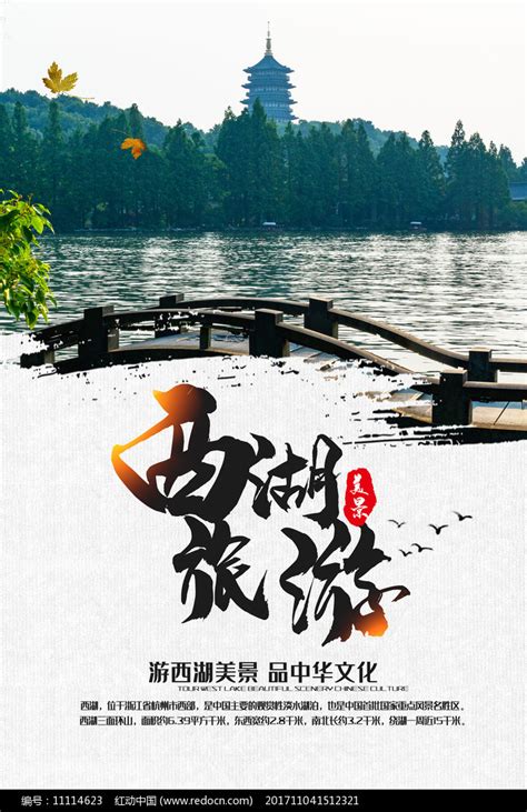 西湖旅游宣传海报模板素材-正版图片400975965-摄图网