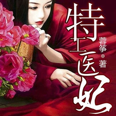 《错嫁凰妻：神医毒妃要休夫！》小说在线阅读-起点中文网