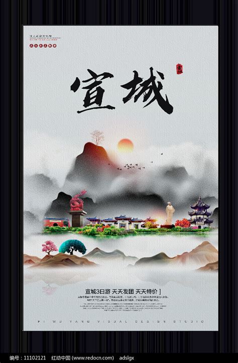中国风宣城旅游宣传海报图片_海报_编号11102121_红动中国